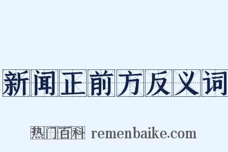 新闻正前方反义词是什么意思的图片